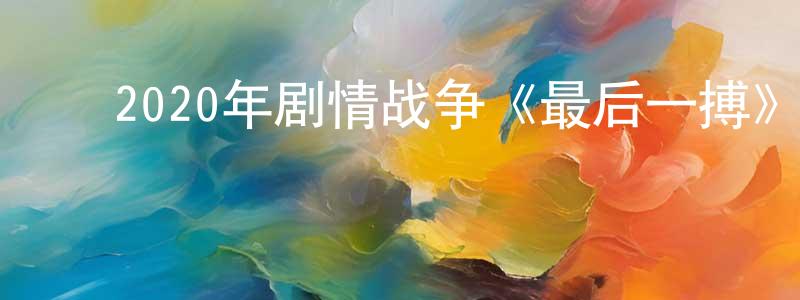 ﻿陈君娥的个人主页,﻿2020年剧情战争《最后一搏》BD中英双字幕迅雷下载_电影天堂